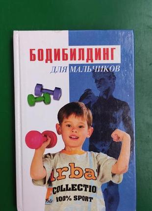 Бодибилдиинг для мальчиков и.в. смирнов книга б/у