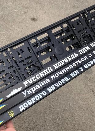 Номерні рамки на авто з патріотичними написами.