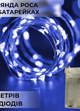 Гірлянда роса нитка 50 led довжина 5 м на батарейках, синій
