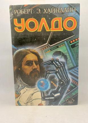 Роберт хайнлайн "збірка" 1993 б/у