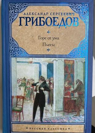 Бедра с ума (горо с ума), олександр грибоидов
