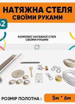 Натяжна стеля своїми руками (5м*6м) біла глянцева. натяжна стеля зроби сам комплект №62