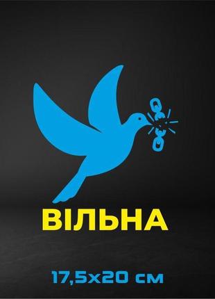 Вінілова наклейка на авто птах миру (вільна) 17,5х20 см