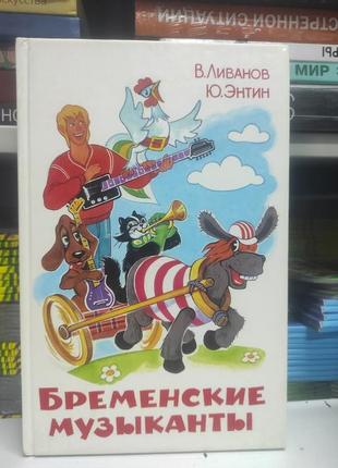 Бременські музиканти. в. ліванів. ю. етин