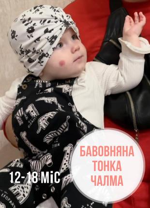 1+1=3 🐾 бавовняна шапочка чалма nutmeg 12-18 80-86 тюрбан чорно-білий хб
