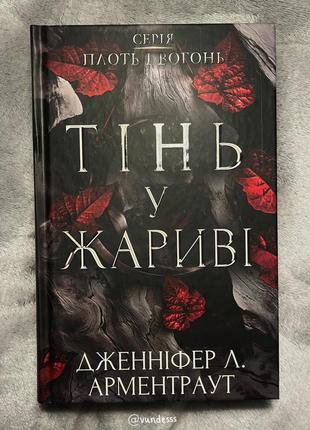 Тінь у жариві. плоть і вогонь (1)