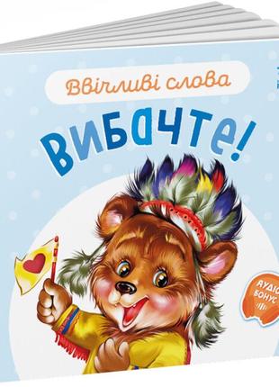 Ввічливі слова : вибачте! (у)