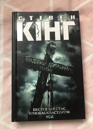 Кладовище домашніх тварин, стівен кінг
