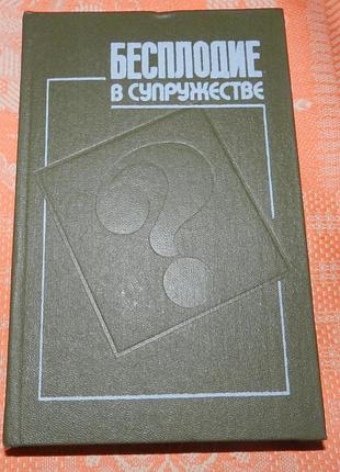 "бесплодие в супружестве" (медична монографія)