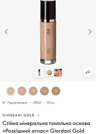 Стійка мінеральна тональна основа 31802 розкішний атлас giordani gold