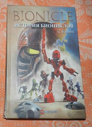 С.канин, "история биониклов" (1 часть)
