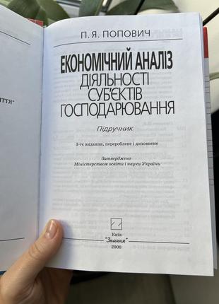 Учебник петр попович "экономический анализ деятельности субъектов хозяйствования" 2008 знання