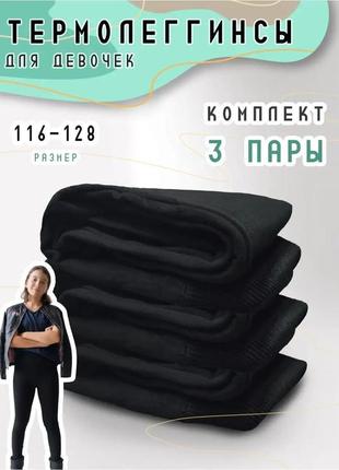 Термолосини на хутрі  для дівчинки комплект з 3-х шт. лосины на меху детские