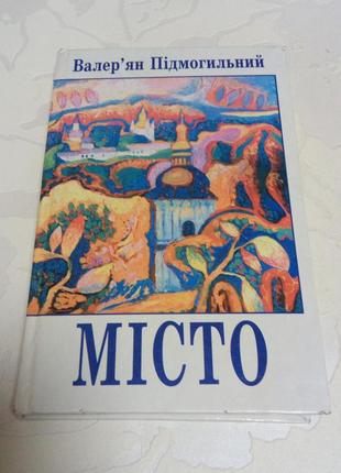 Книга. город валерьян подмог. 2002 год. тираж 6 тыс.