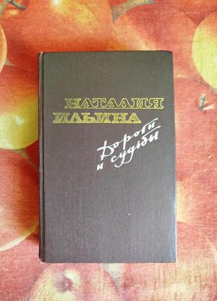 Наталья ильина, дороги и судьбы, книга книга