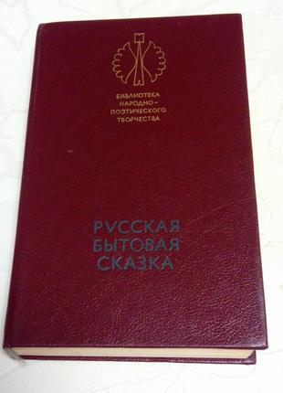 Книга. русская бытовая сказка. 1987 год