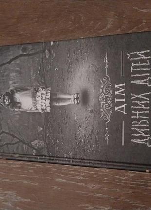 Книга "дім дивних дітей", перша частина.