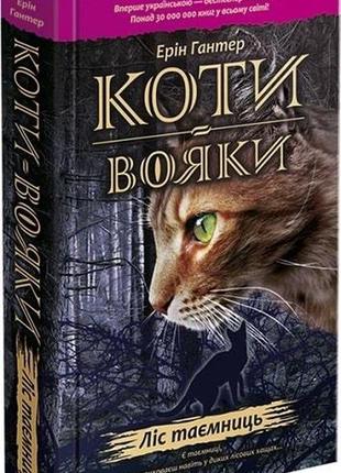 Коти-вояки. книга 3. ліс таємниць | ерін гантер