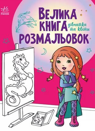 Велика книга розмальовок. дівчатка та квіти