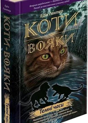 Коти-вояки. книга 6. темні часи | ерін гантер
