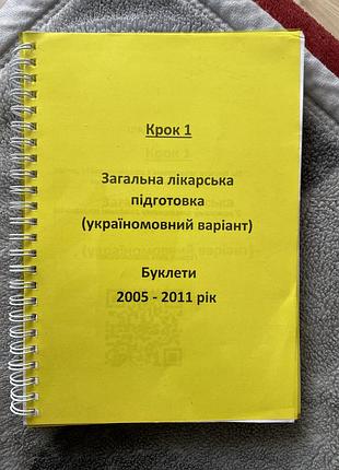 Буклет до крок 1 медицина