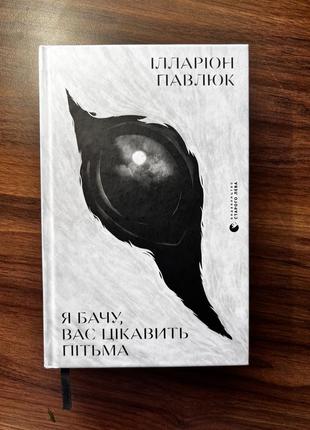 Книга «яркий, вас интересует тьмы» илларион павилью