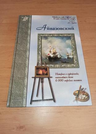 Айвазовский фантастические приключения анатолий сергеев