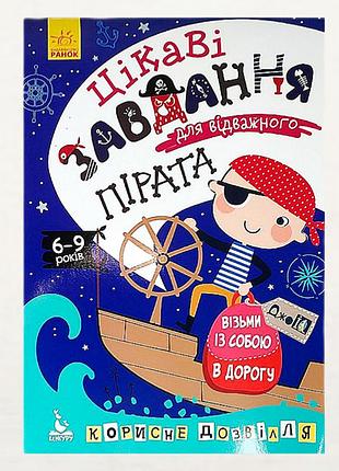 Детская книжка активити с заданиями и головоломками "интересные задания для отважного пирата" для мальчика