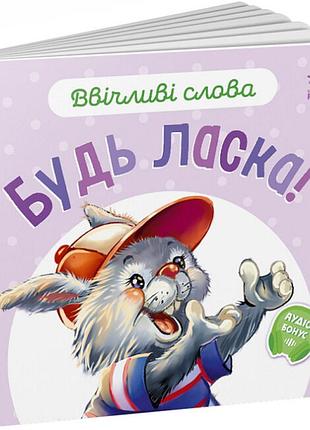 Ввічливі слова : будь ласка! (у)