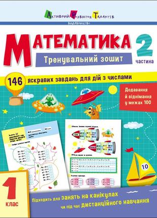 Тренувальний зошит. математика. 1 клас. частина 2