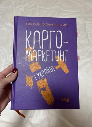 Книга «карго-маркетинг и украина» о. филановский