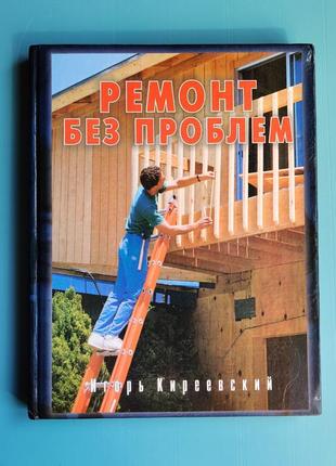 Ремонт без проблем