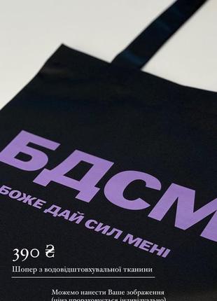 Шопер преміальний з принтом- "бдсм" боже, дай сил мені