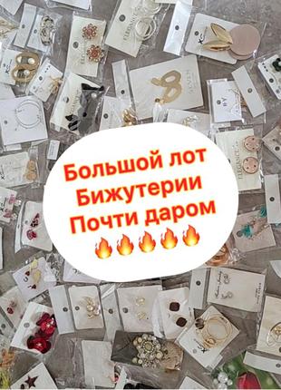 Новая бижутерия одним лотом 30 шт, распродажа 🔥🔥🔥