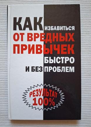 Как избавиться от вредных привычек быстро и без проблем