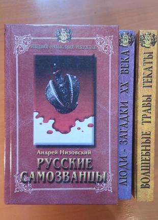 Низовский "русские самозванцы" (неведомое, необъяснимое, невероятное)