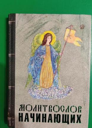 Молітвослів початківців 2006 року видання б/у