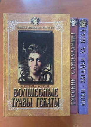 Астахова "чарівні трави гекати" (невідома, незрозуміла, неймовірна)