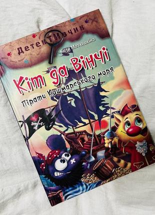 Классная интересная книга к.матюшкина «кіт да вінчі. пірати кошмарського моря»