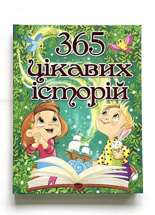 Книга "365 цікавих історій" для дітей, юлія карпенко