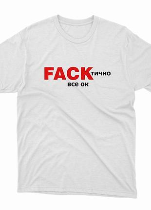 Футболка біла чорна fack тично все ок