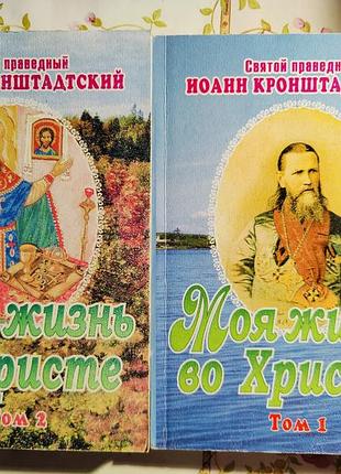 Иоанн кронштадтский моя жизнь во христе