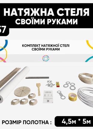 Натяжна стеля своїми руками (4,5м*5м) чорна матова. натяжна стеля зроби сам комплект №57