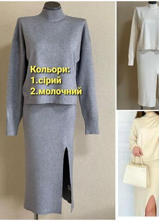 Шикарный,элегантный,стильный заметный костюм:свитер и юбка