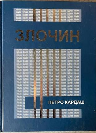 Петро кардаш злочин