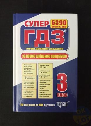 Cупер гдз. готові домашні завдання 3 клас