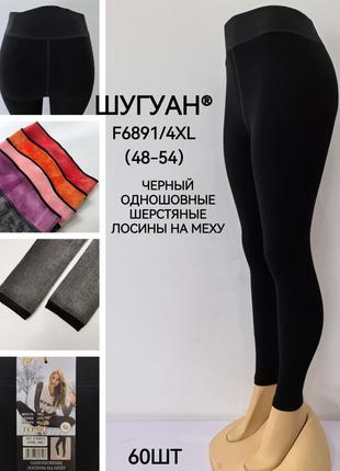 Лосіни на хутрі, термо лосіни жіночі, теплі лосіни, 6891