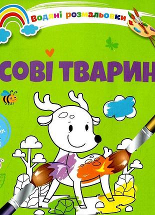 Водяні розмальовки 4: лісові тварини (українська), шт