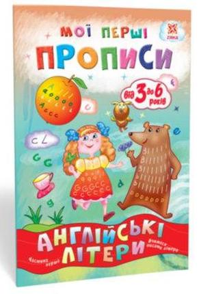 Мої перші прописи "зірка" англійські літери. 1 частина, шт