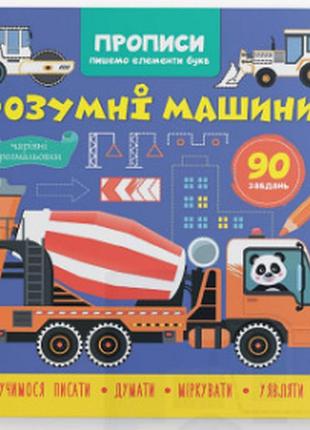 Книга "прописи. пишемо елементи букв. розумні машини" , шт
